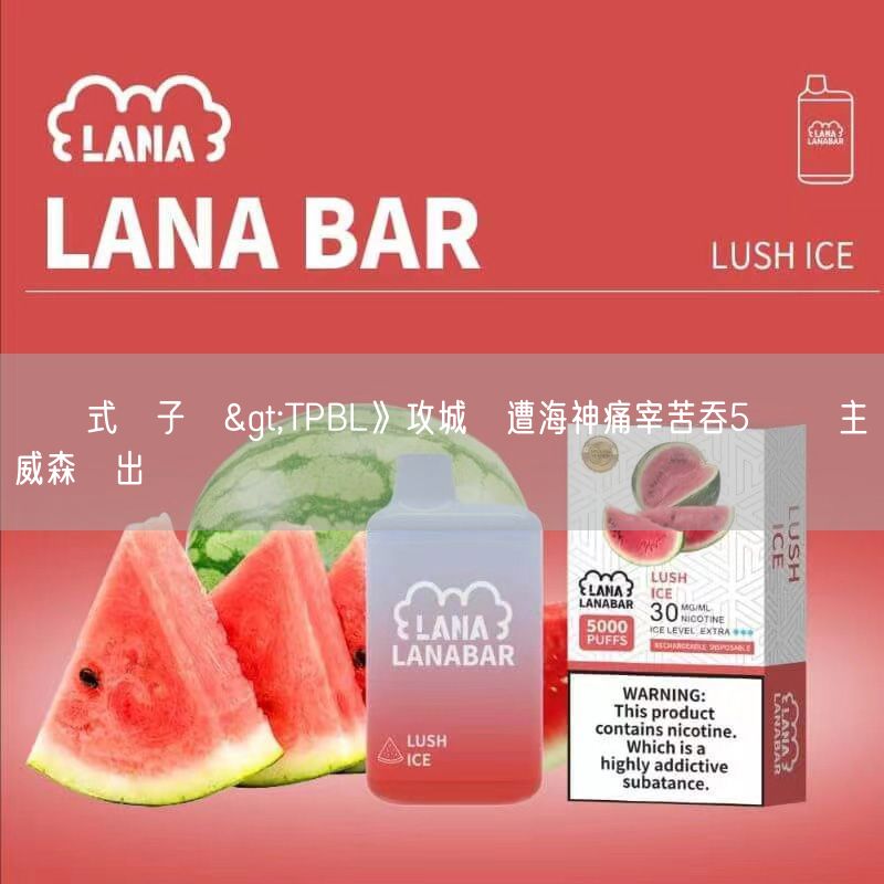 拋棄式電子煙>TPBL》攻城獅遭海神痛宰苦吞5連敗 主帥威森點出問題