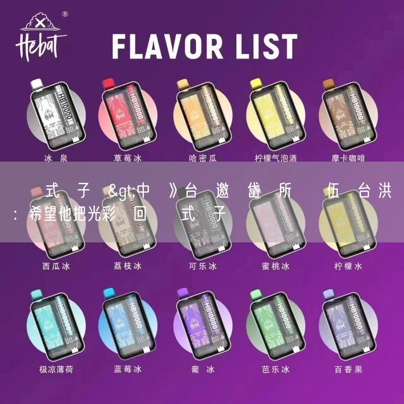 拋棄式電子煙>中職》台鋼邀陽岱鋼所屬隊伍來台 洪總：希望他把光彩帶回拋棄式電子煙