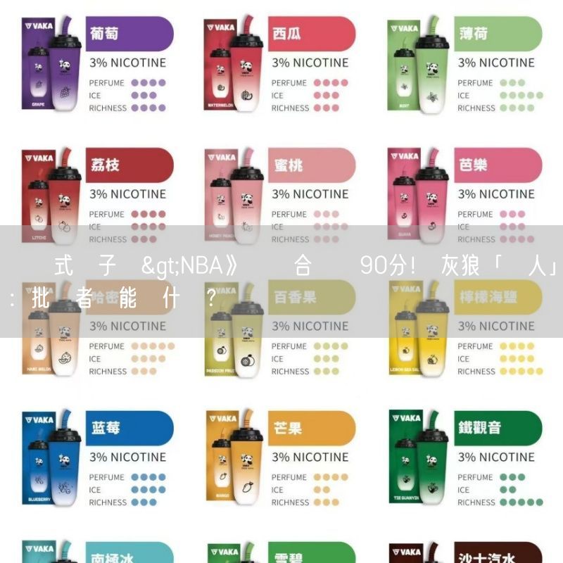 拋棄式電子煙>NBA》兩戰合計轟90分！ 灰狼「蟻人」：批評者還能說什麼？