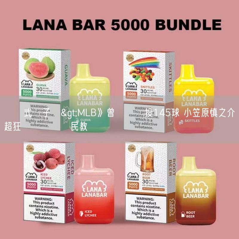 拋棄式電子煙>MLB》曾單場熱投145球 小笠原慎之介超狂經歷嚇壞國民教頭