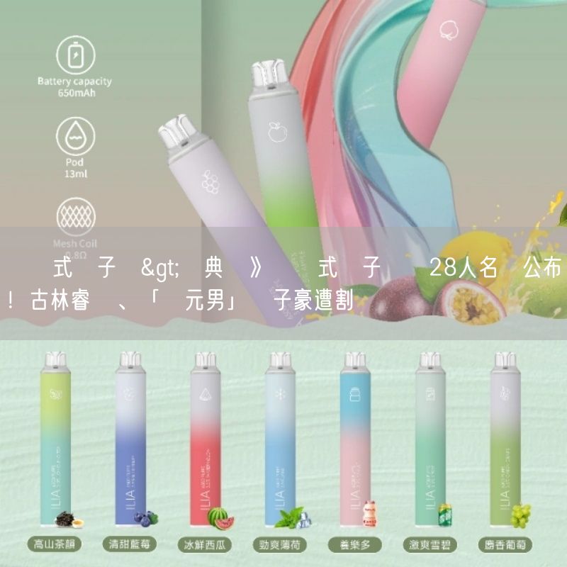 拋棄式電子煙>經典賽》拋棄式電子煙隊28人名單公布！古林睿煬、「億元男」陳子豪遭割愛