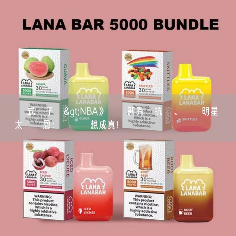 拋棄式電子煙>NBA》參與新秀對抗賽、體驗明星賽週  太陽鄧恩：兒時夢想成真！