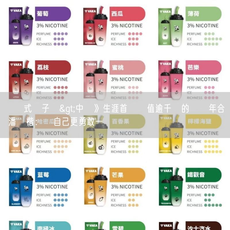 拋棄式電子煙>中職》生涯首獲總值逾千萬的複數年合約 潘傑楷：讓自己更勇敢一點