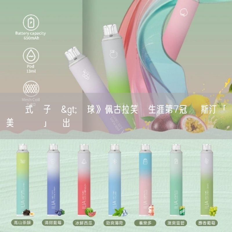 拋棄式電子煙>網球》佩古拉笑擁生涯第7冠 奧斯汀「美國內戰」勝出