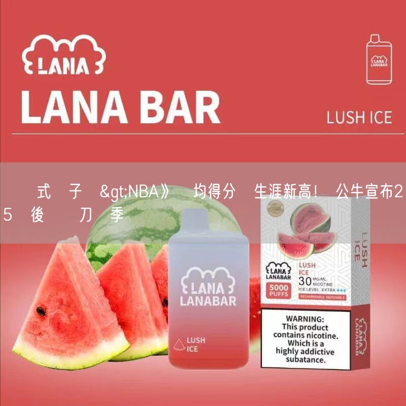 拋棄式電子煙>NBA》場均得分創生涯新高！ 公牛宣布25歲後衛動刀賽季報銷