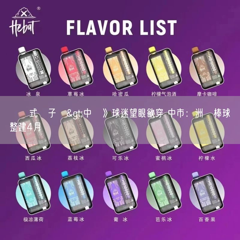 拋棄式電子煙>中職》球迷望眼欲穿 中市：洲際棒球場整建4月啟動